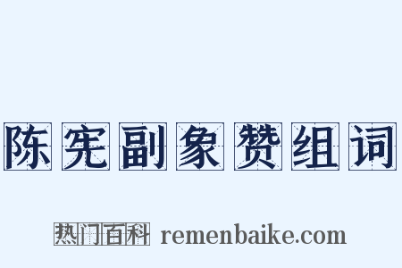 陈宪副象赞组词是什么意思的图片